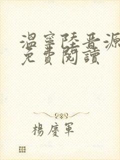 温宁陆晋源全文免费阅读