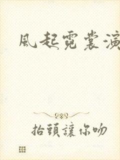 风起霓裳演员表