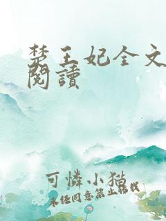 楚王妃全文免费阅读