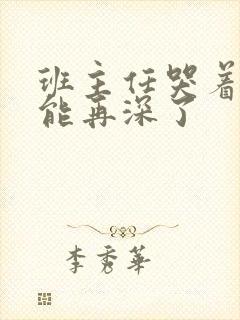 班主任哭着说不能再深了