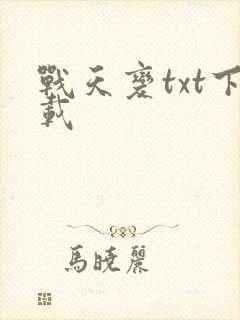 战天变txt下载