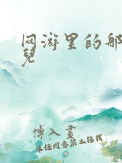 网游里的那点事儿