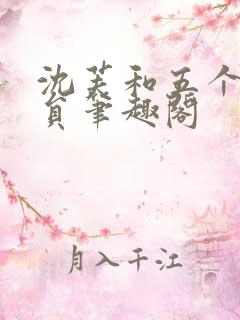 沈芙和五个消防员笔趣阁