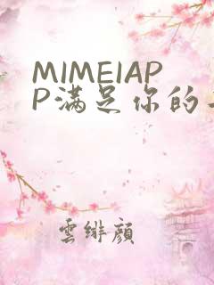 MIMEIAPP满足你的二次元幻想