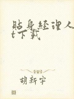 贴身经理人txt下载