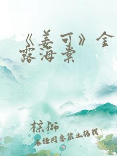 《姜可》金银花露海棠
