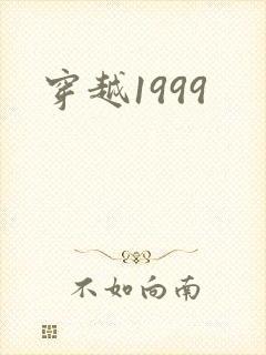 穿越1999