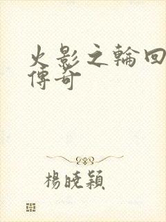 火影之轮回眼的传奇