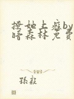 撩她上瘾by黑暗森林免费阅读