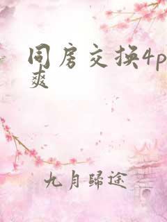 同房交换4p好爽