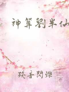 神算刘半仙