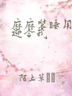 麻麻装睡用屁股迎合我