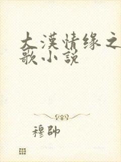 大汉情缘之云中歌小说