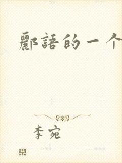 郦语的一个微秒