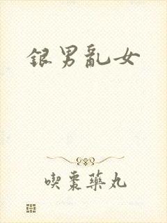 银男乱女