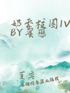 奶香校园1V1BY蜜恋