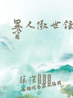 异人傲世录无弹窗