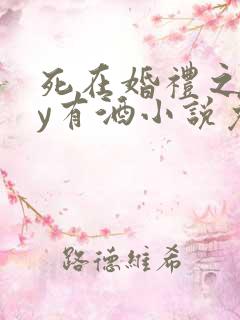 死在婚礼之前by有酒小说免费阅读