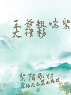 王爷粗喘紫黑硕大律动