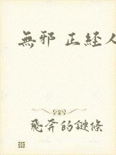 无邪 正经人