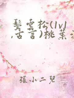 鬓云松(1v1,古言)桃叶渡闻冷絮