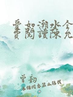 爱如潮水全文免费阅读陈允儿