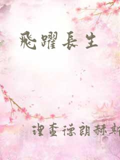 飞跃长生