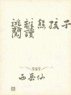 逃离熊孩子全文阅读