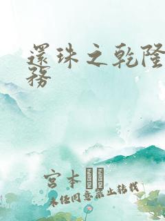 还珠之乾隆的任务