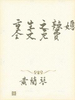 重生之辣媳当家全文免费