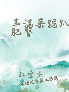 丰满岳跪趴高撅肥臀