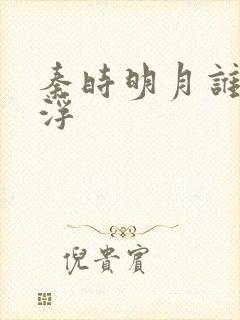 秦时明月谁主沉浮