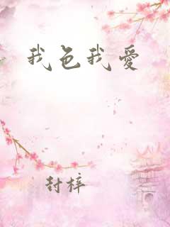 我色我爱