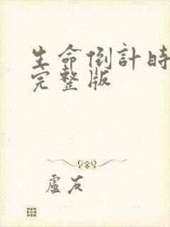 生命倒计时小说完整版