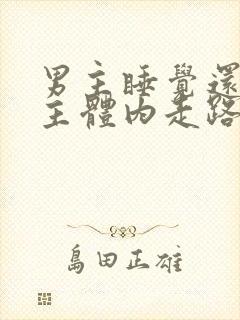 男主睡觉还在女主体内走路