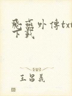 飞燕外传txt下载