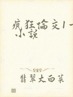 疯狂伦交1一6 小说