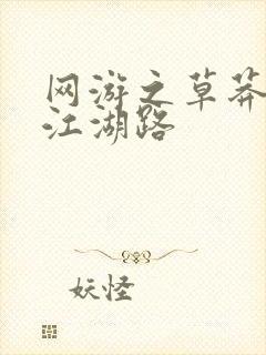 网游之草莽豪杰江湖路