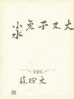 小兔子又大又多水