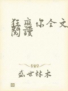 狂恋你全文免费阅读