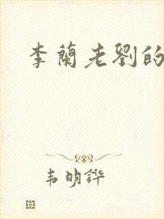 李兰老刘的春天