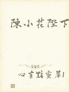 陈小花陛下