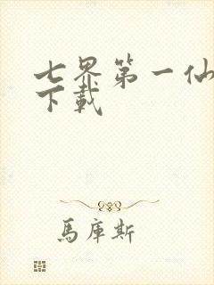 七界第一仙全文下载