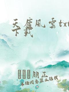 天庐风云txt下载