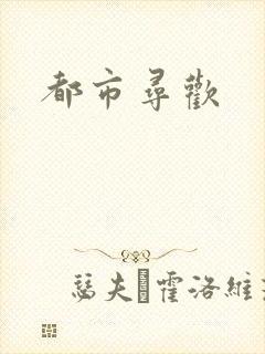 都市寻欢
