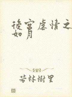 后宫虐情之冷妃如月