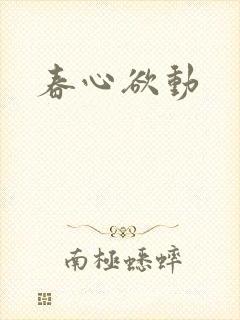 春心欲动