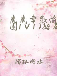 岁岁常欢愉(校园1 V 1 )结局