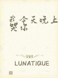 我今天晚上会弄哭你