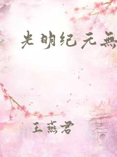 光明纪元无弹窗